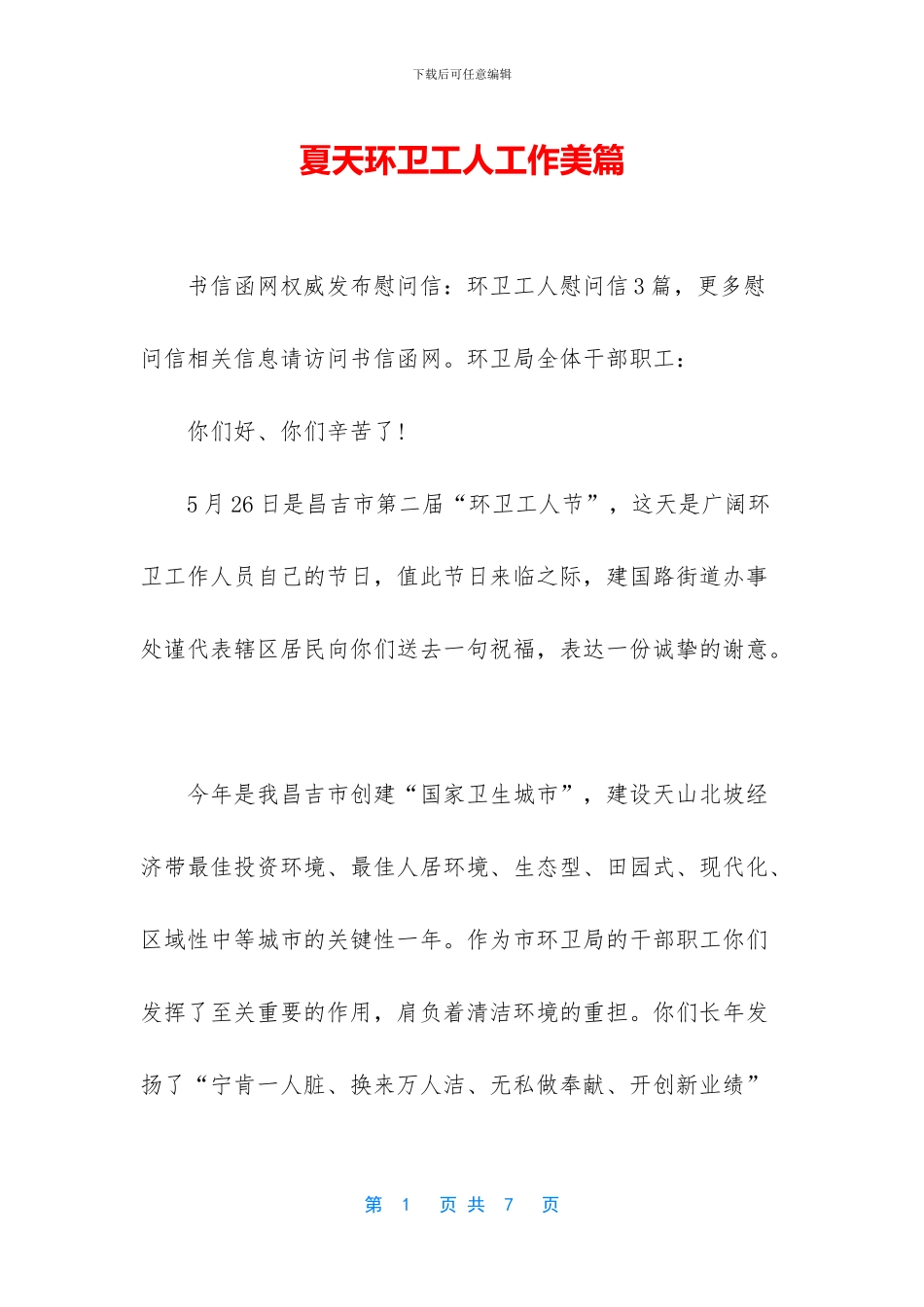 夏天环卫工人工作美篇_第1页