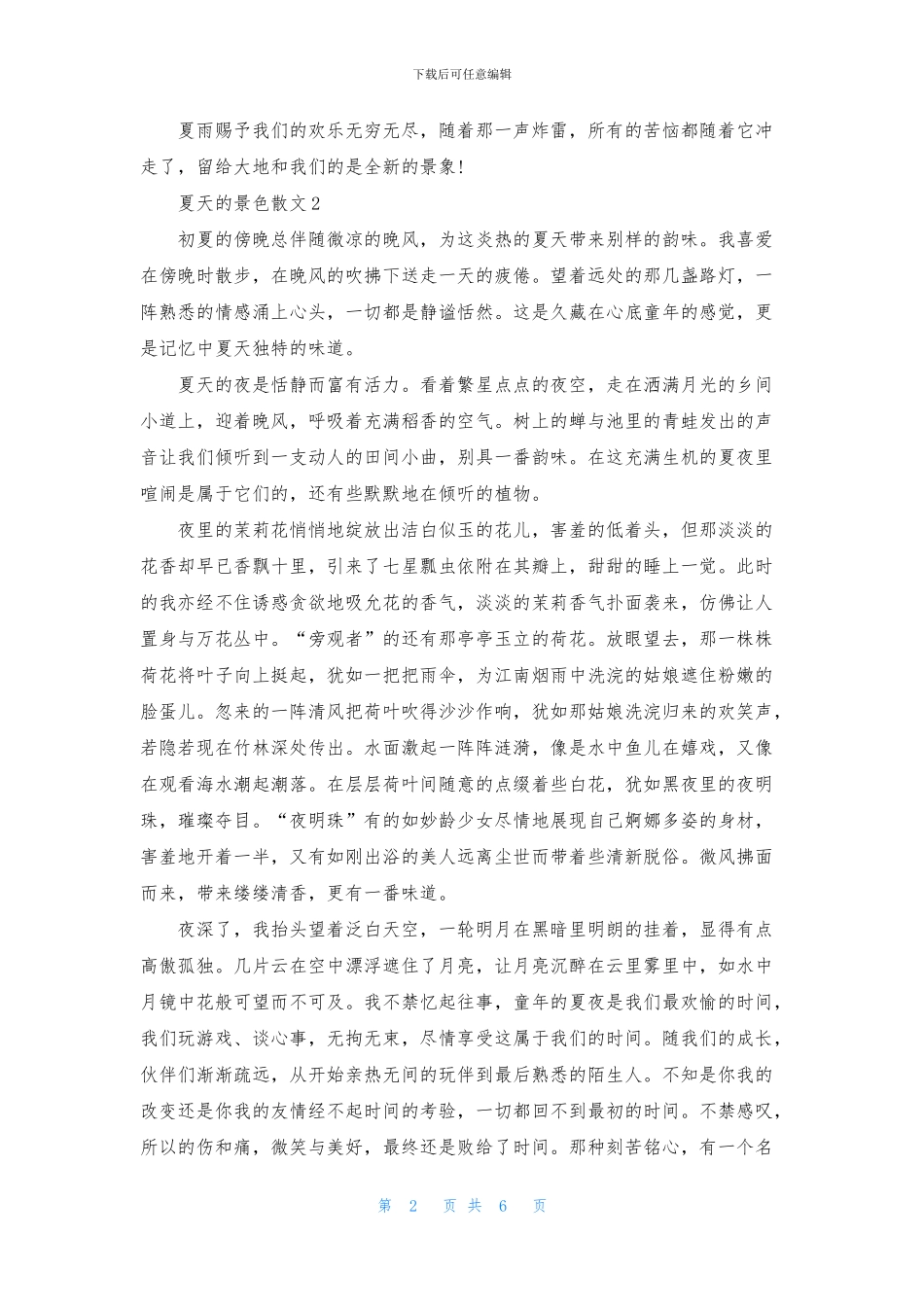 夏天的景色散文_第2页