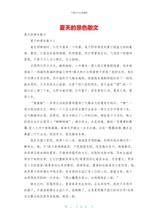 夏天的景色散文