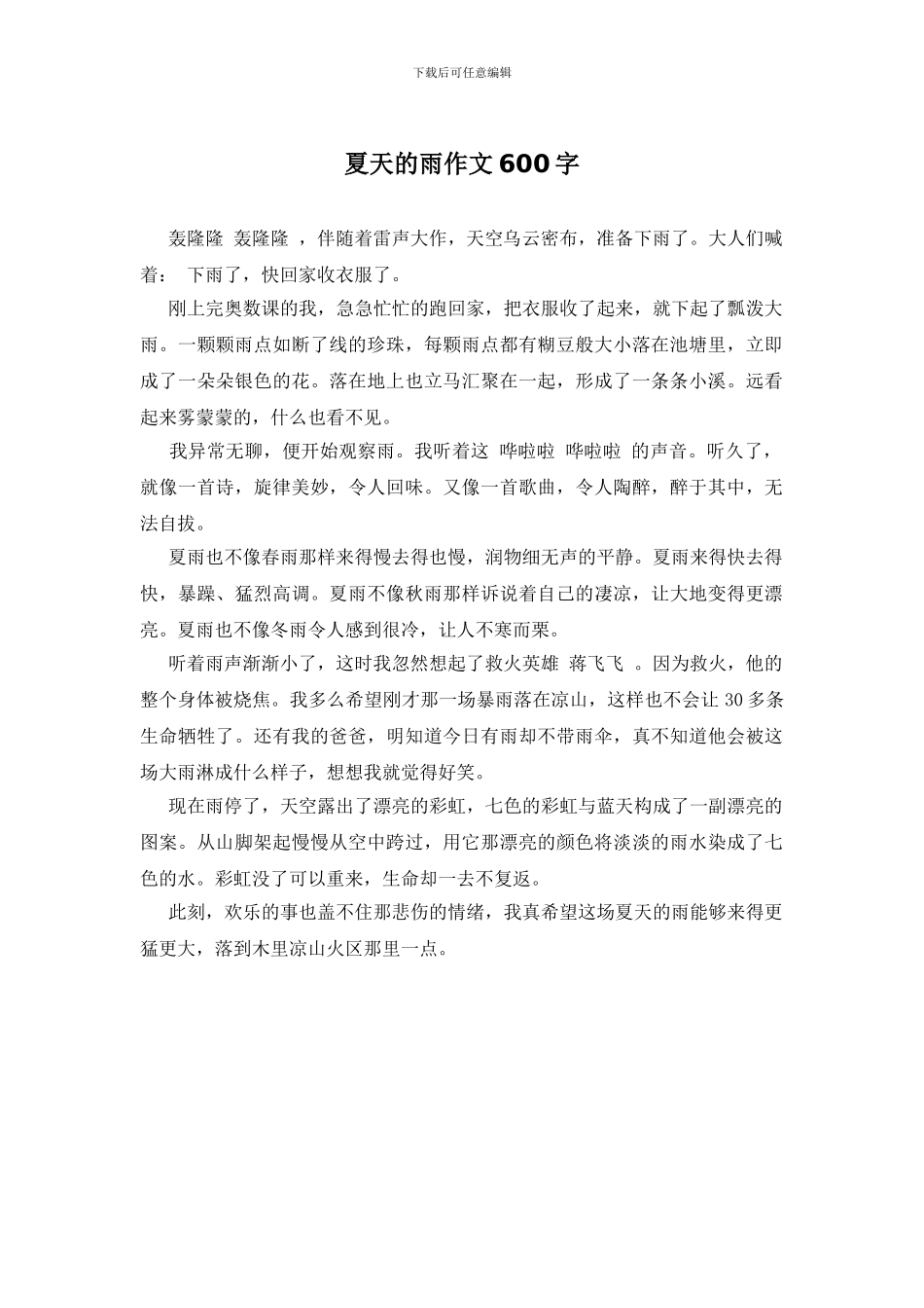 夏天的雨作文600字_第1页