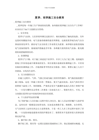 夏季、雨季施工安全教育
