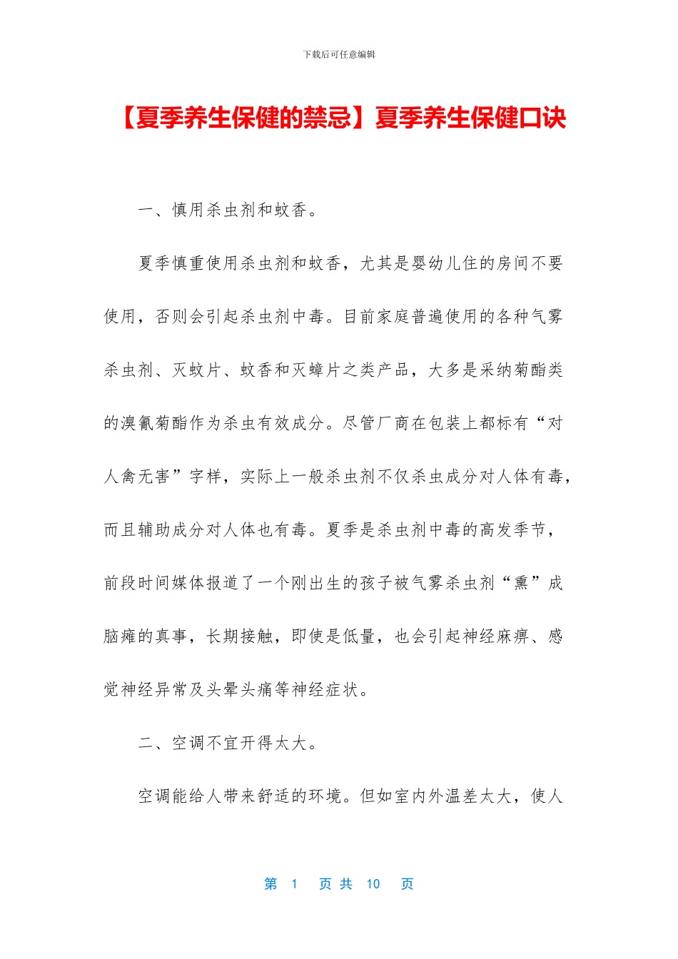 夏季养生保健口诀_第1页