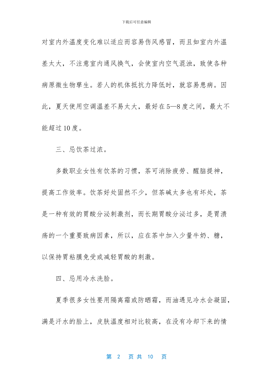 夏季养生保健口诀_第2页