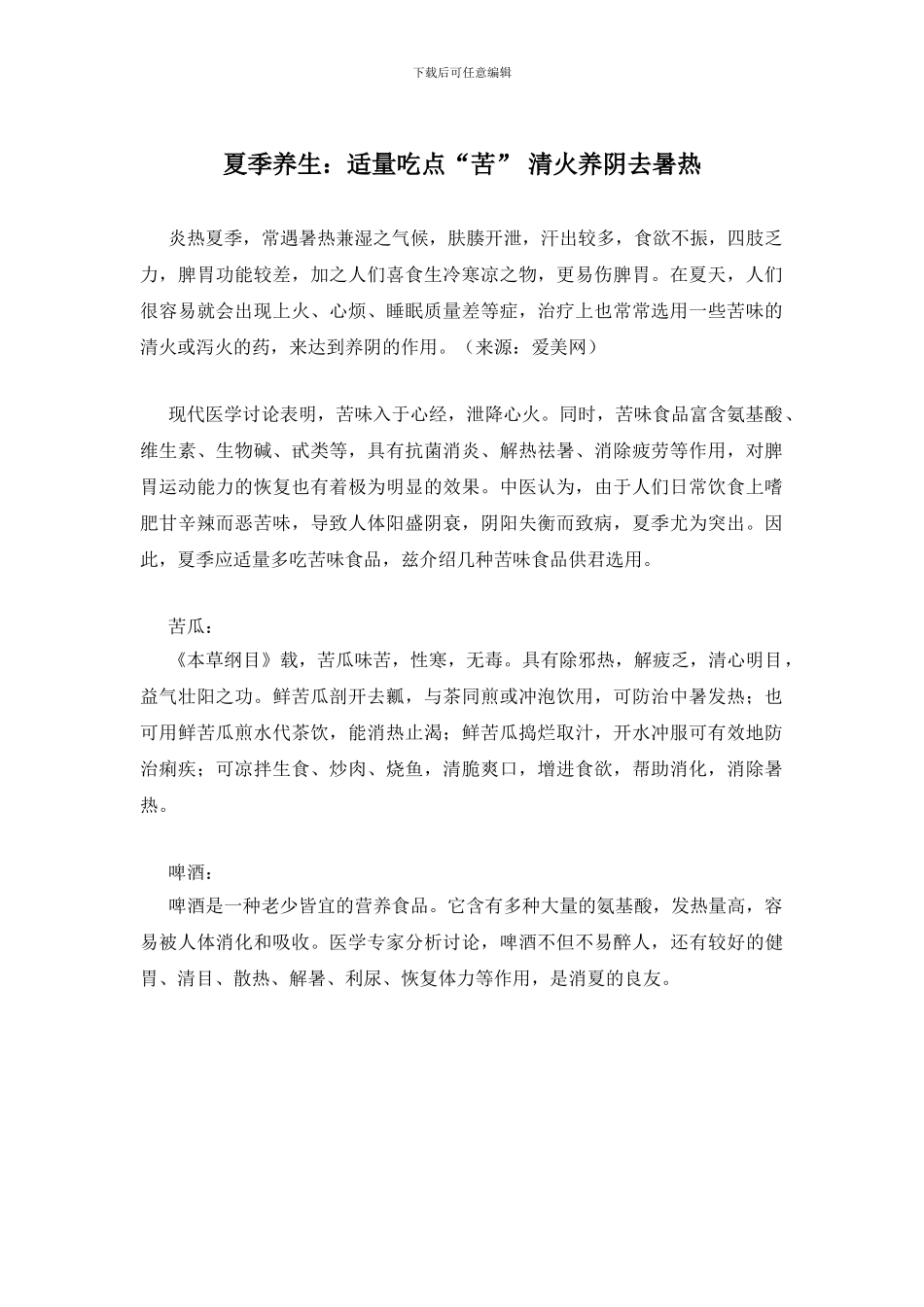 夏季养生：适量吃点“苦”_第1页