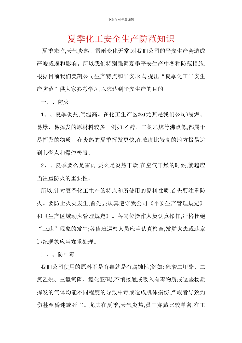 夏季化工安全生产防范知识_第1页