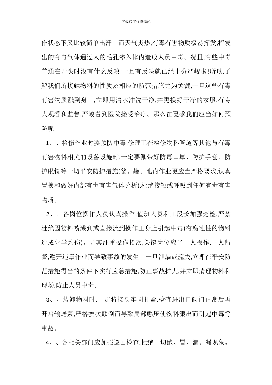 夏季化工安全生产防范知识_第2页