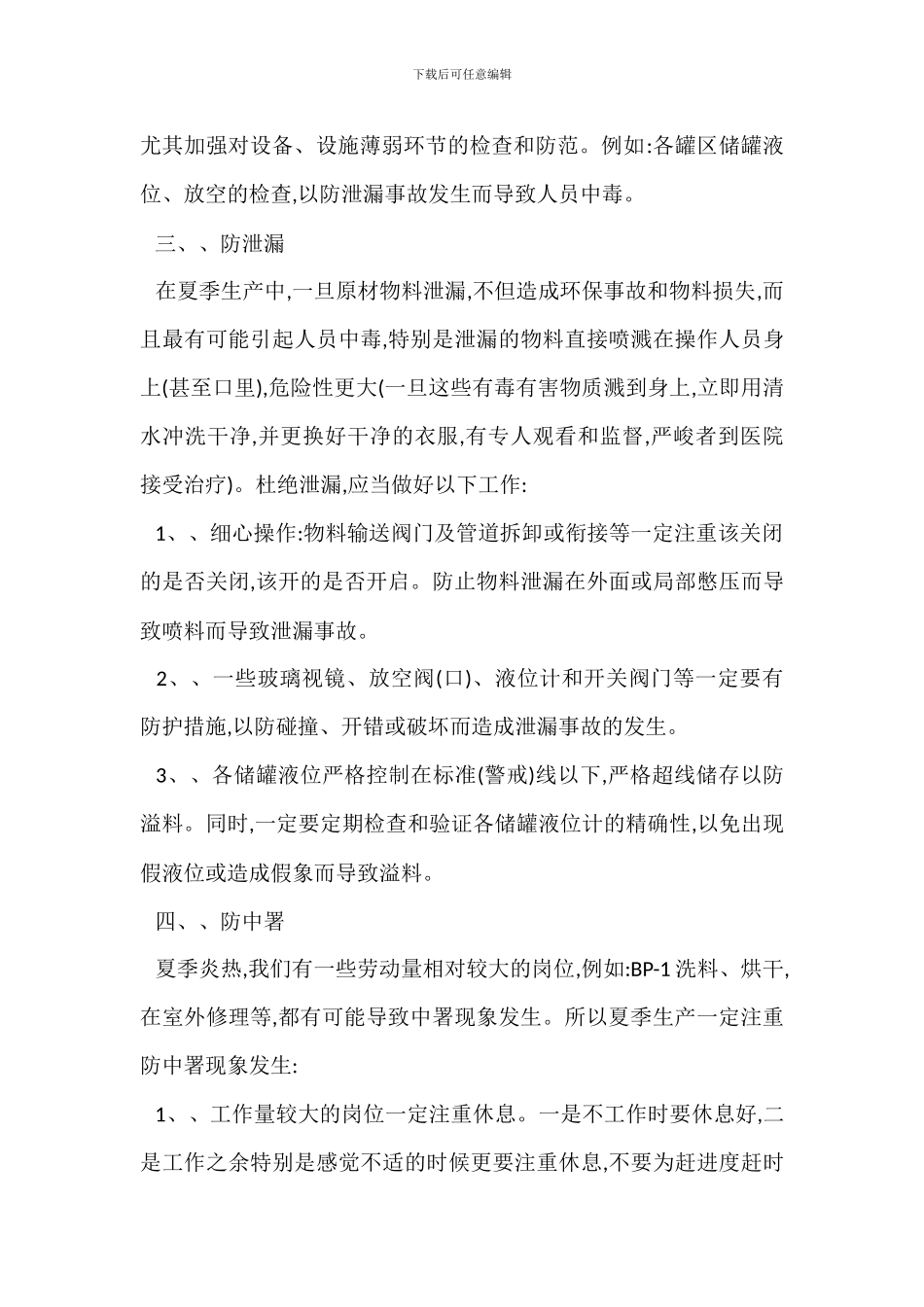 夏季化工安全生产防范知识_第3页