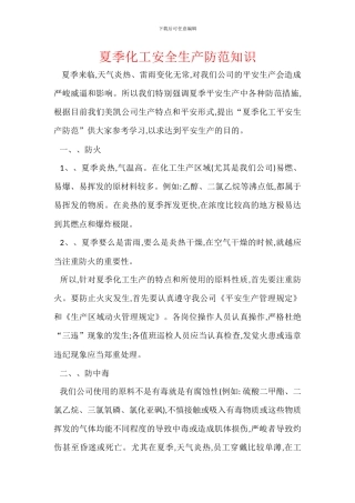 夏季化工安全生产防范知识