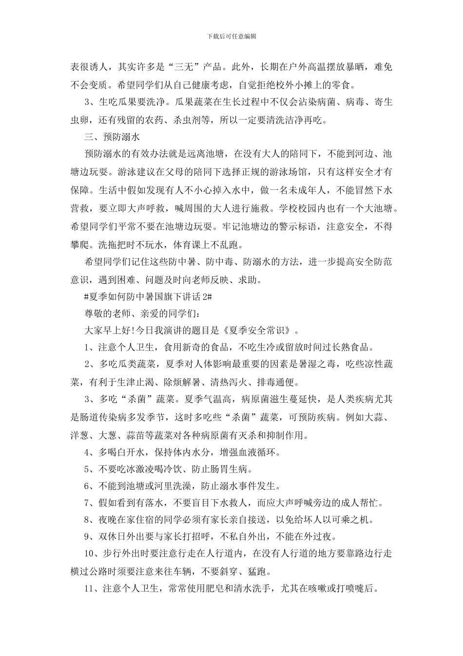 夏季如何防中暑国旗下讲话_第2页