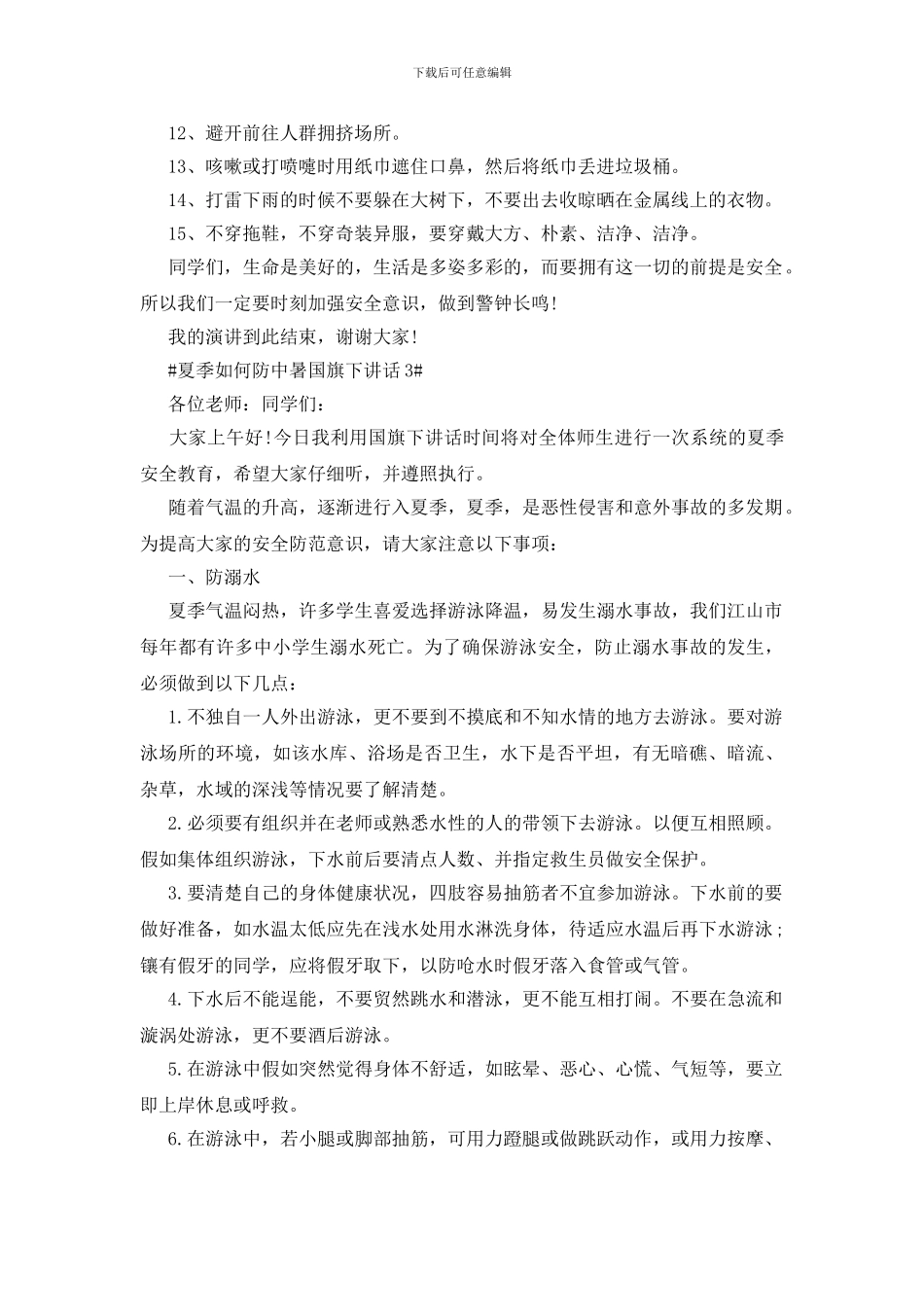 夏季如何防中暑国旗下讲话_第3页