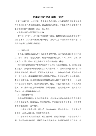 夏季如何防中暑国旗下讲话