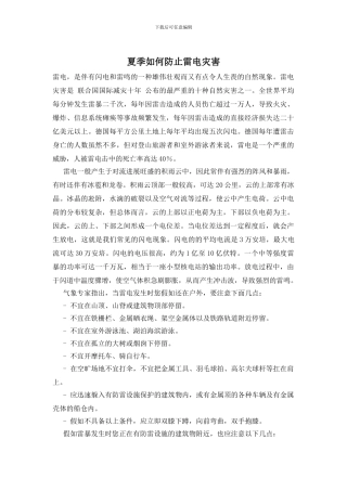夏季如何防止雷电灾害