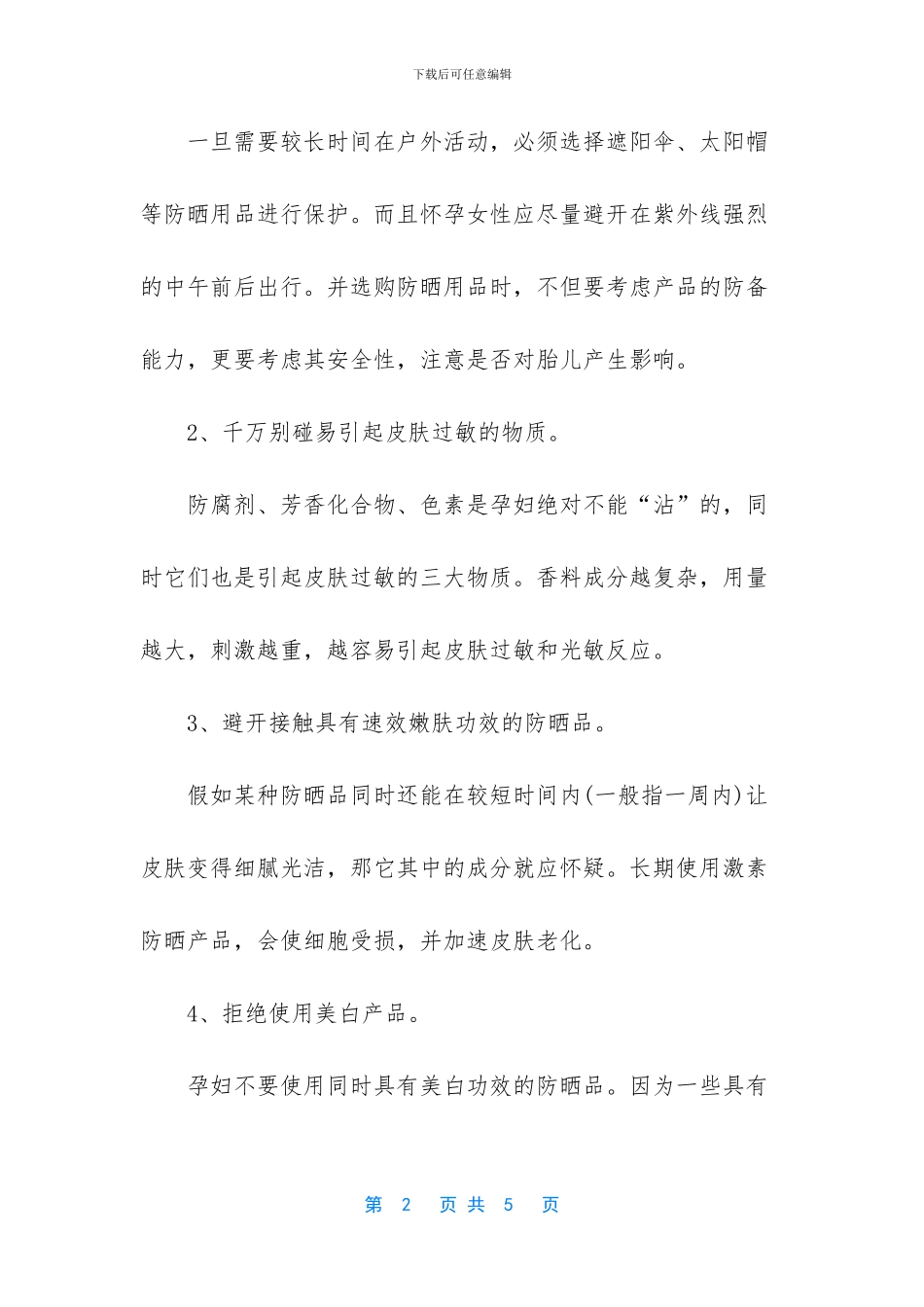 夏季孕妇怎样防晒有什么方法_第2页