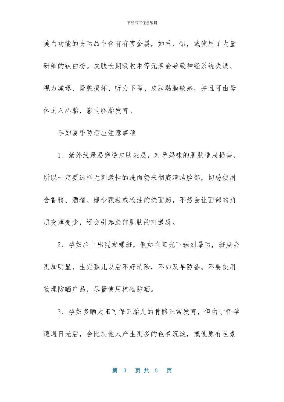 夏季孕妇怎样防晒有什么方法_第3页