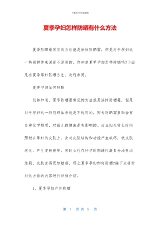夏季孕妇怎样防晒有什么方法