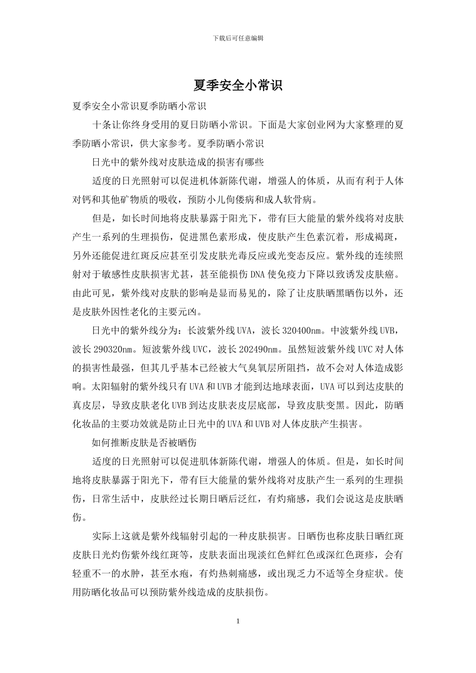 夏季安全小常识_第1页