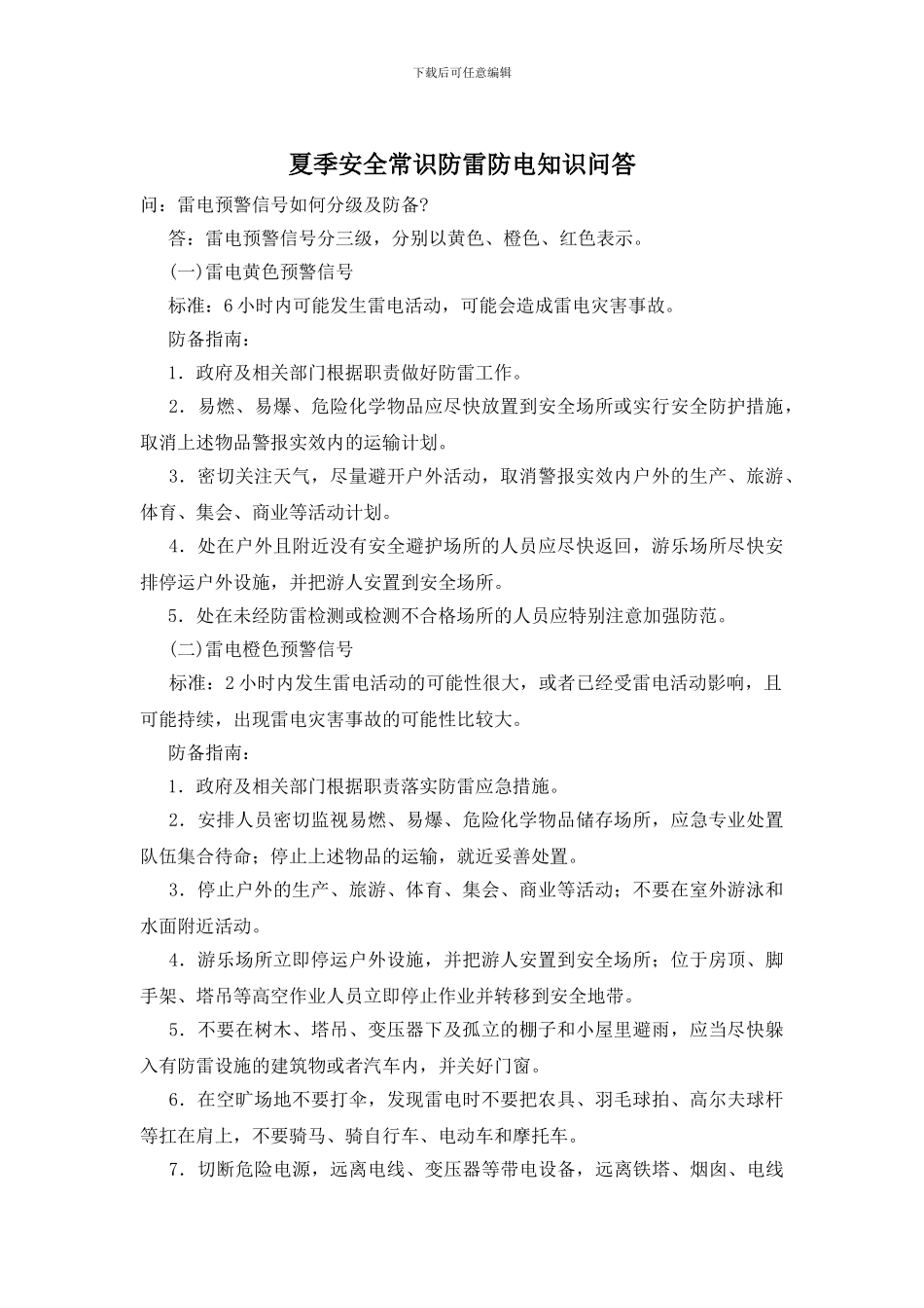 夏季安全常识防雷防电知识问答_第1页