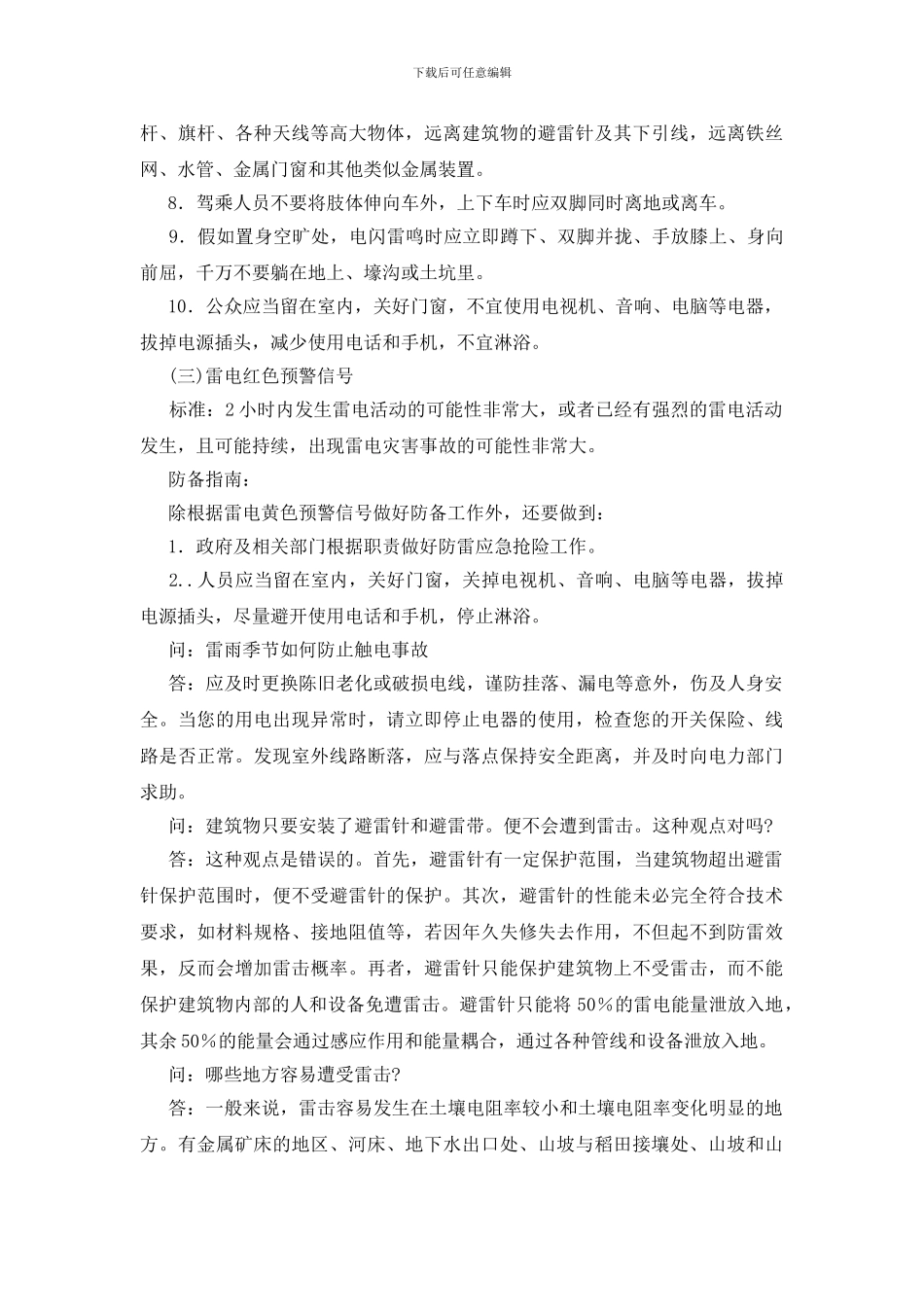 夏季安全常识防雷防电知识问答_第2页