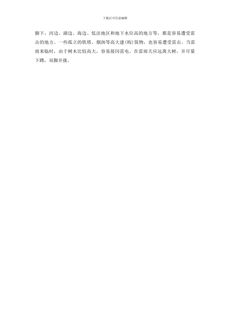 夏季安全常识防雷防电知识问答_第3页