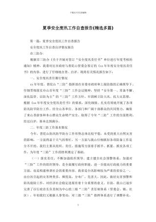 夏季安全度汛工作自查报告