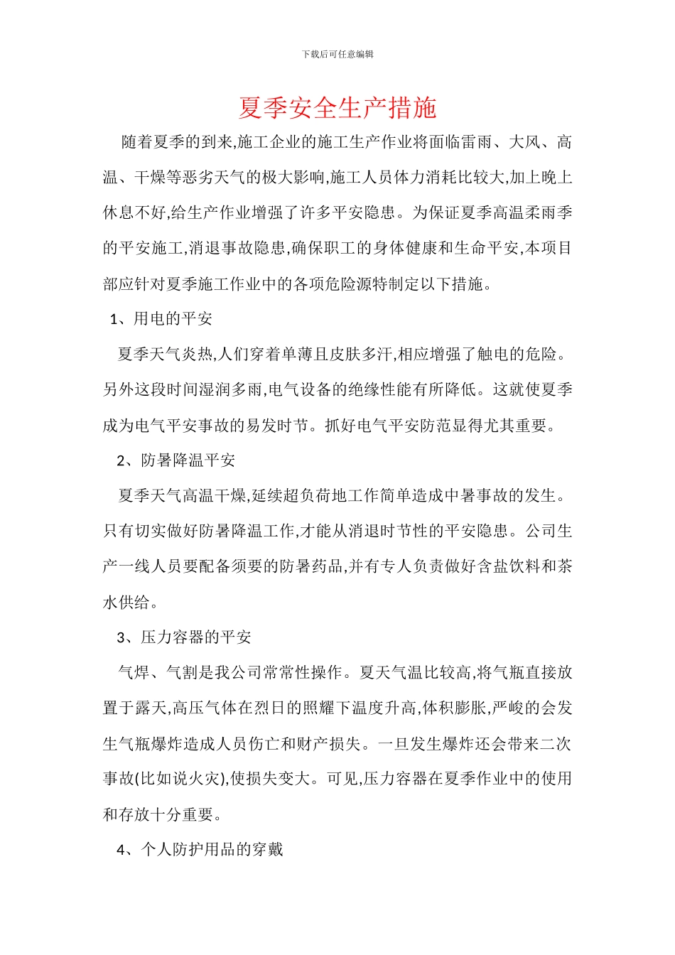 夏季安全生产措施_第1页