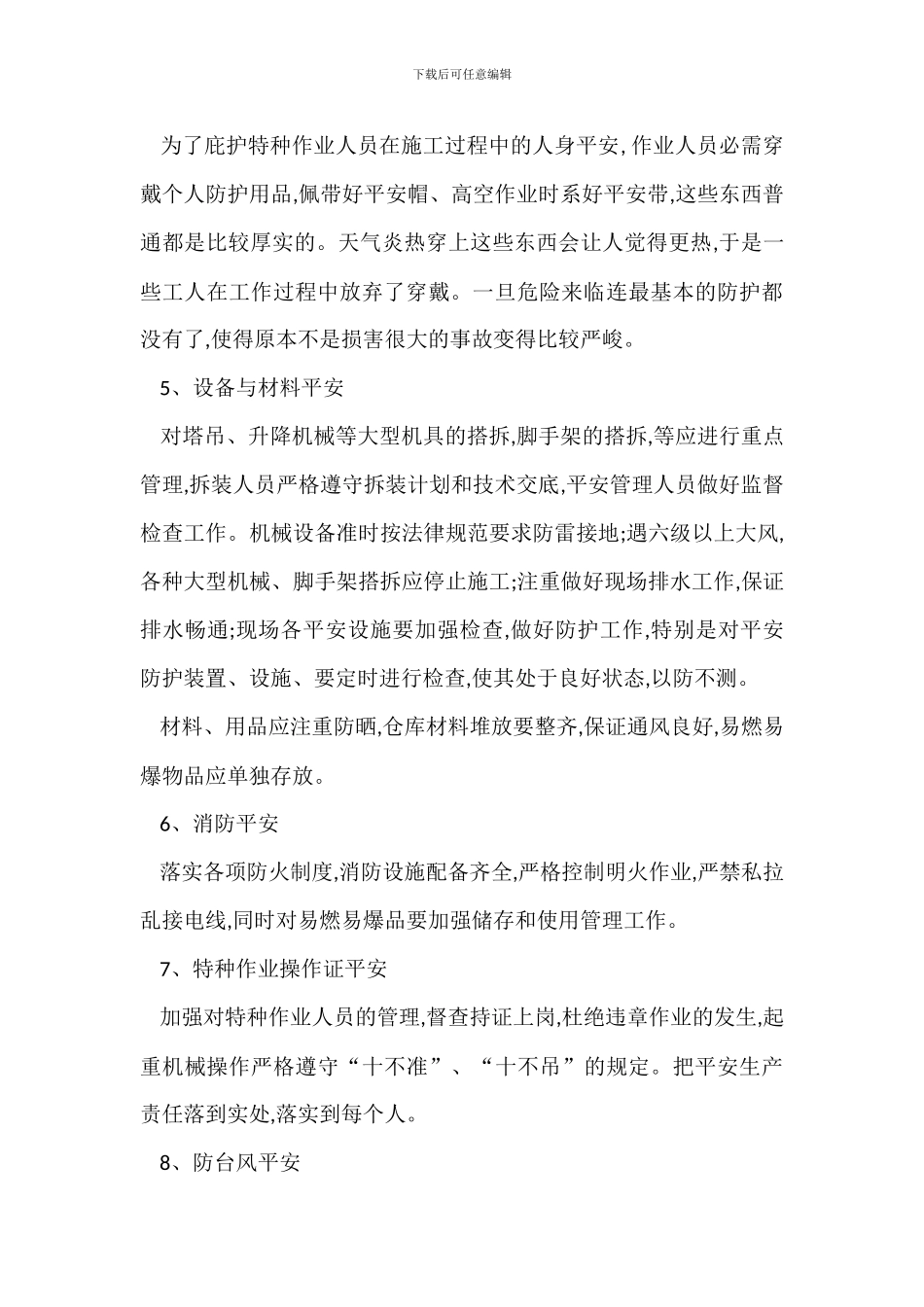 夏季安全生产措施_第2页