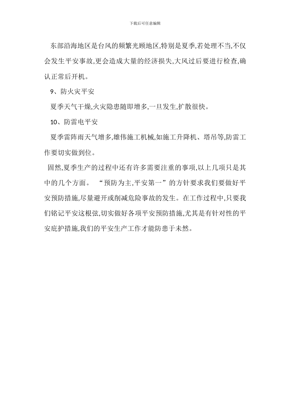 夏季安全生产措施_第3页