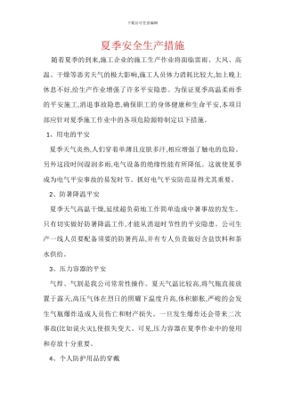 夏季安全生产措施