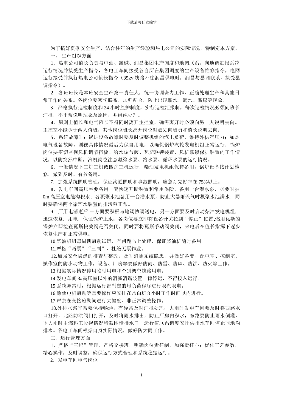 夏季安全生产方案_第1页