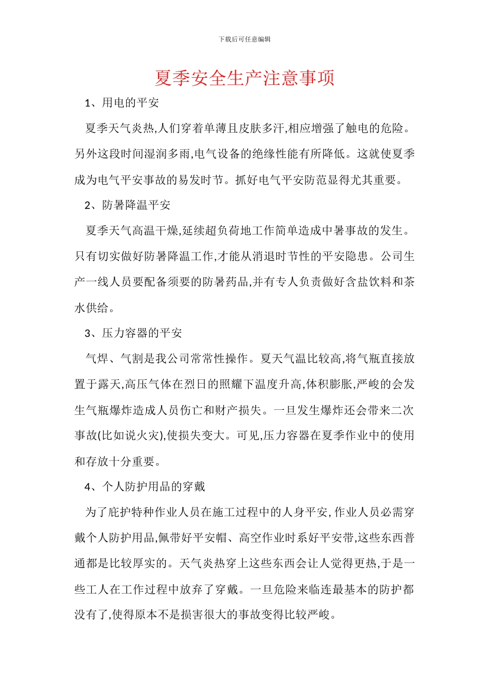 夏季安全生产注意事项_第1页