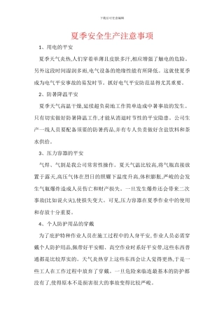夏季安全生产注意事项