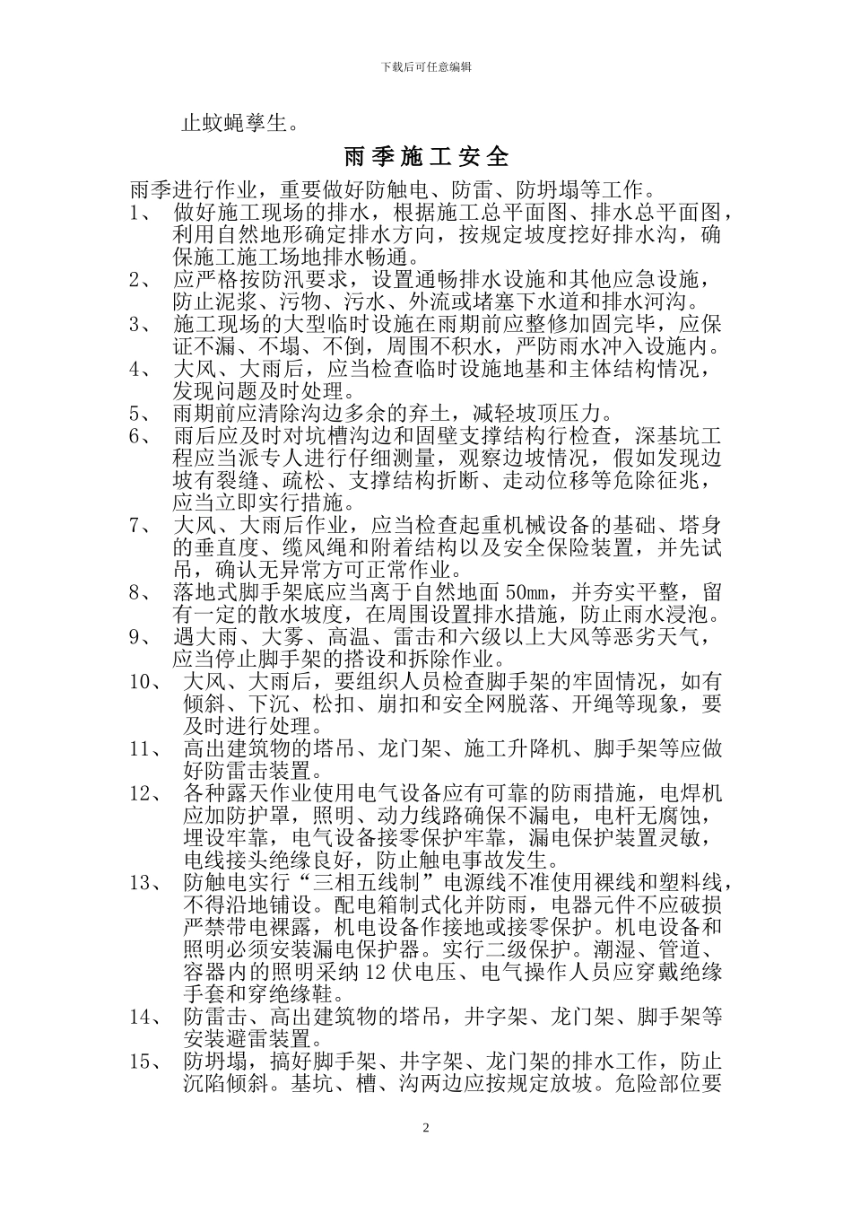 夏季施工安全方案_第2页