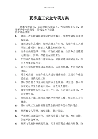 夏季施工安全方案