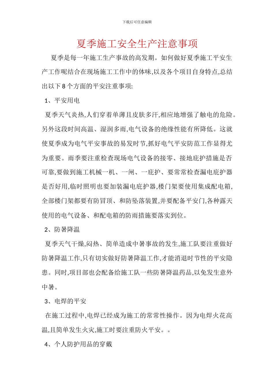 夏季施工安全生产注意事项_第1页