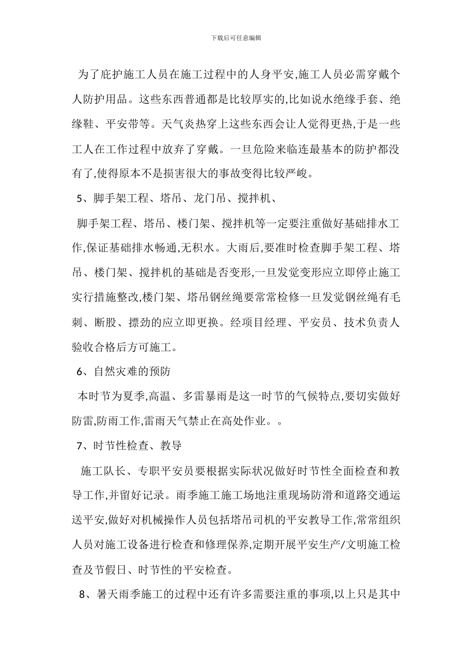 夏季施工安全生产注意事项_第2页