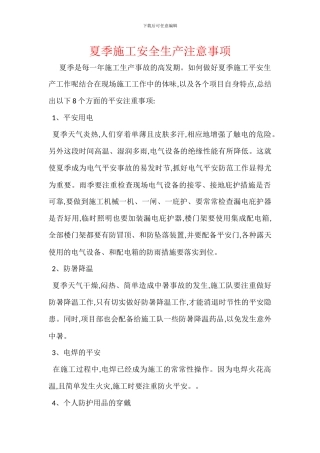 夏季施工安全生产注意事项