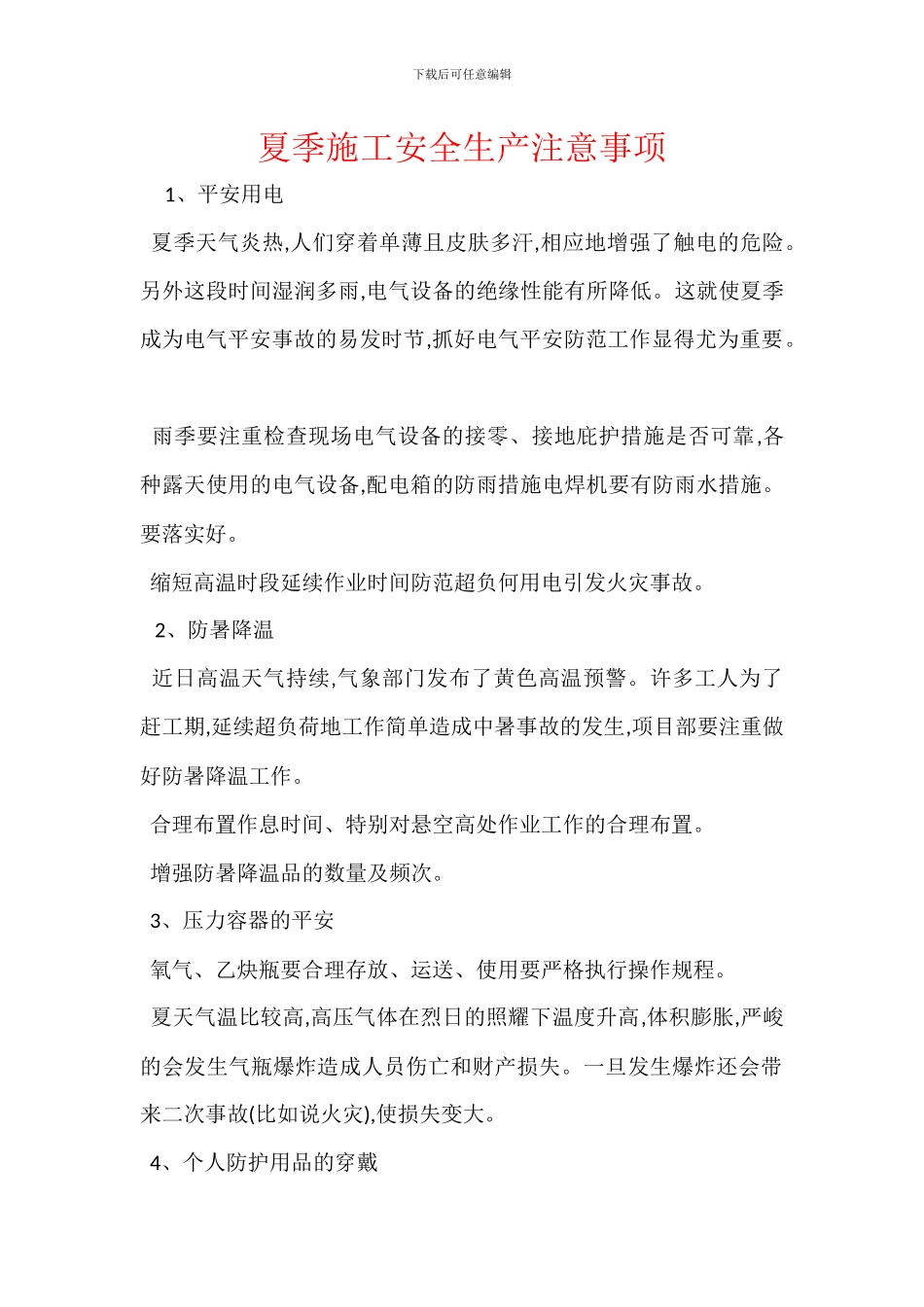 夏季施工安全生产注意事项-1_第1页