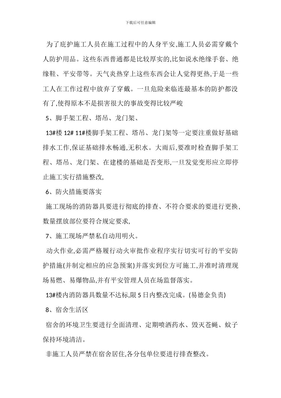 夏季施工安全生产注意事项-1_第2页