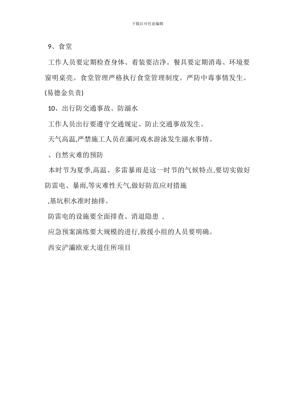 夏季施工安全生产注意事项-1_第3页