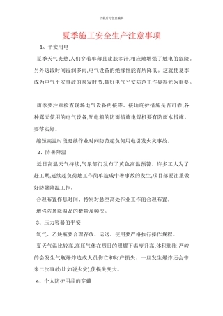 夏季施工安全生产注意事项-1