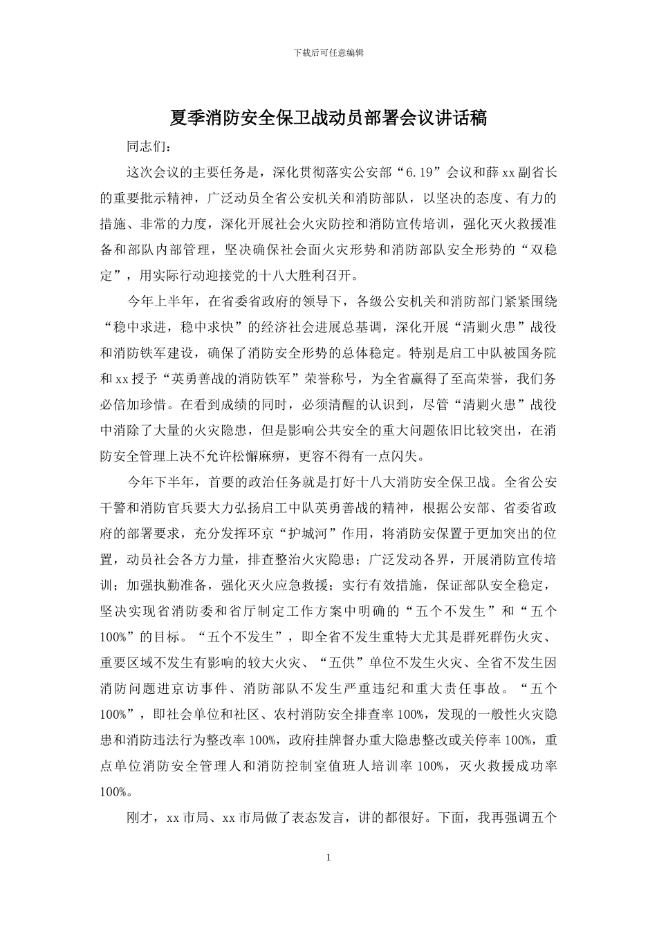 夏季消防安全保卫战动员部署会议讲话稿_第1页