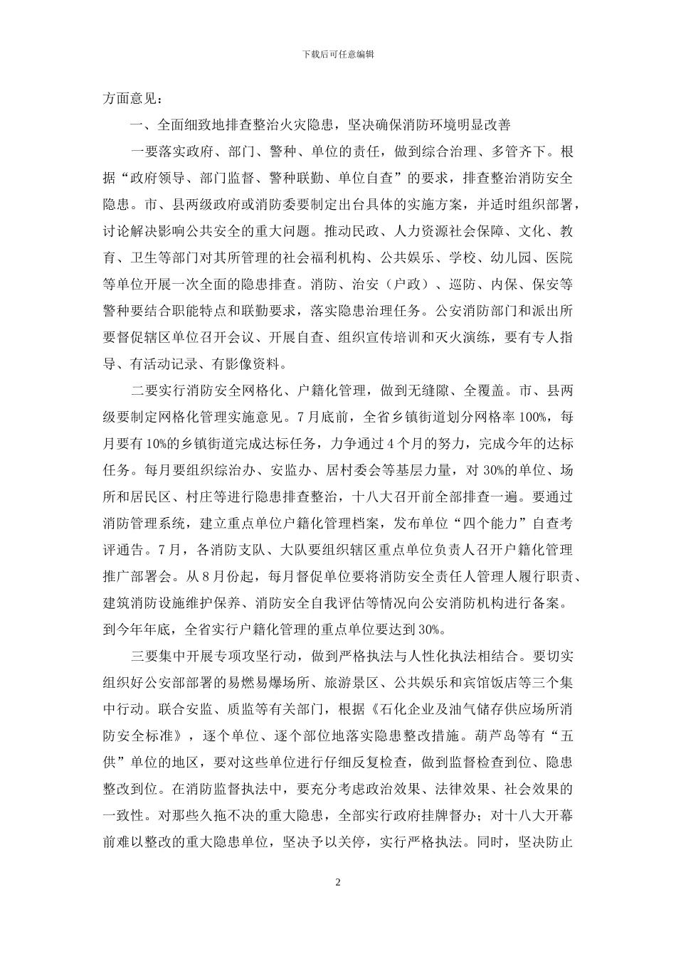 夏季消防安全保卫战动员部署会议讲话稿_第2页