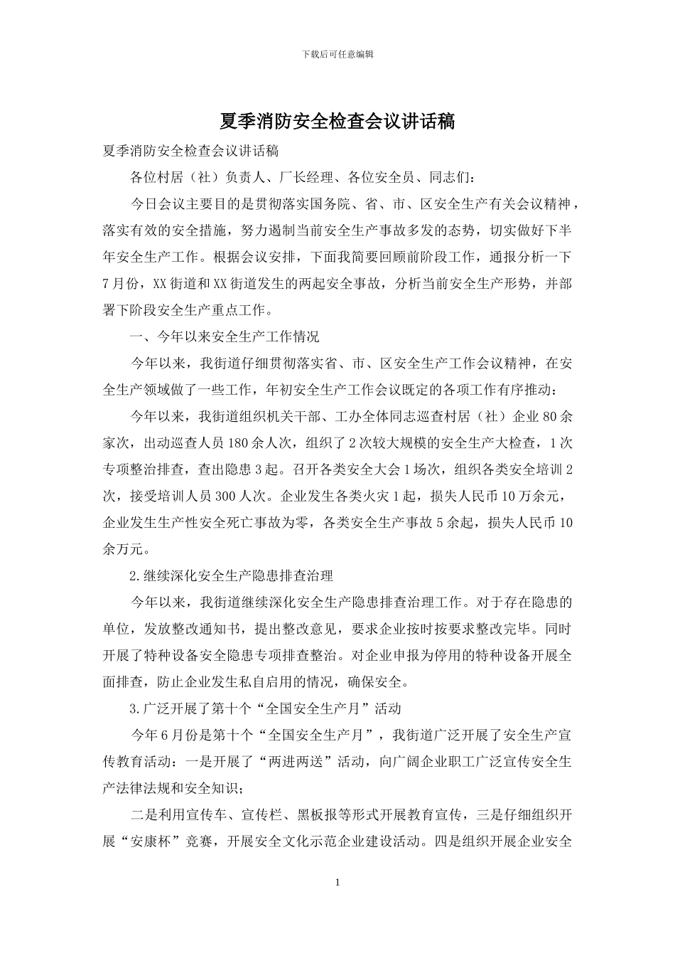 夏季消防安全检查会议讲话稿_第1页