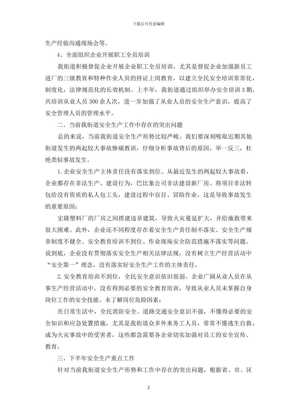 夏季消防安全检查会议讲话稿_第2页