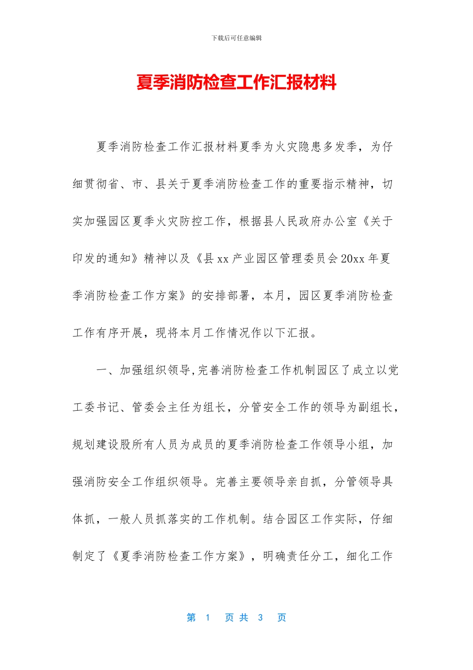 夏季消防检查工作汇报材料_第1页