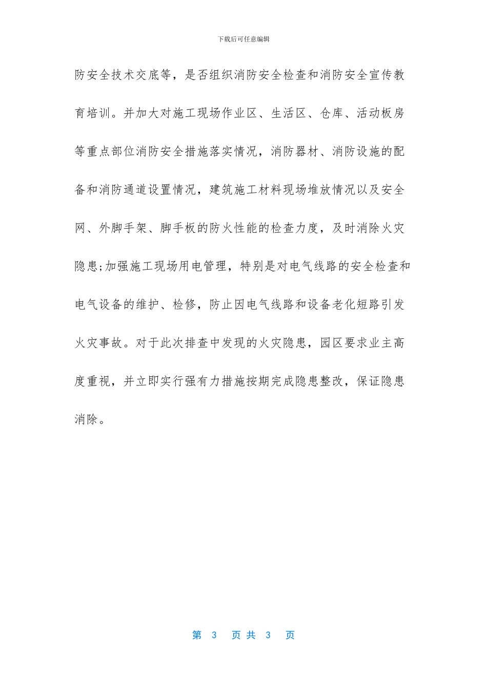 夏季消防检查工作汇报材料_第3页