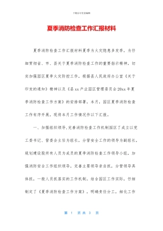 夏季消防检查工作汇报材料