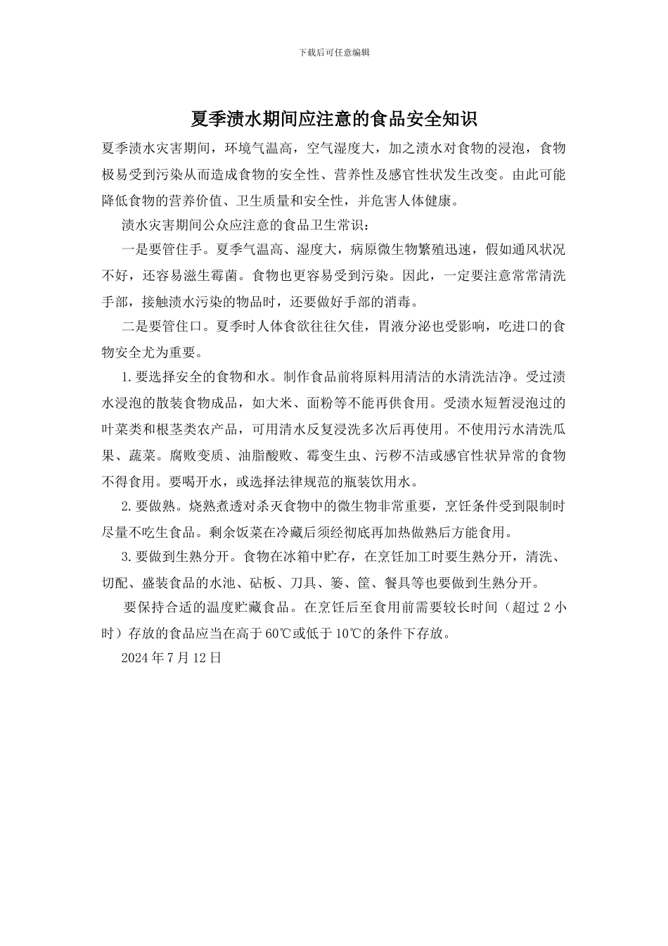 夏季渍水期间应注意的食品安全知识_第1页