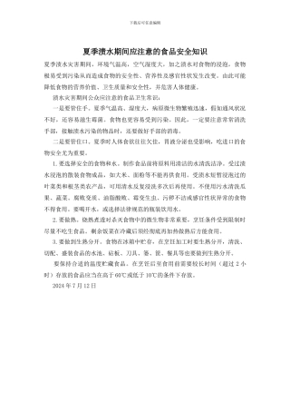 夏季渍水期间应注意的食品安全知识