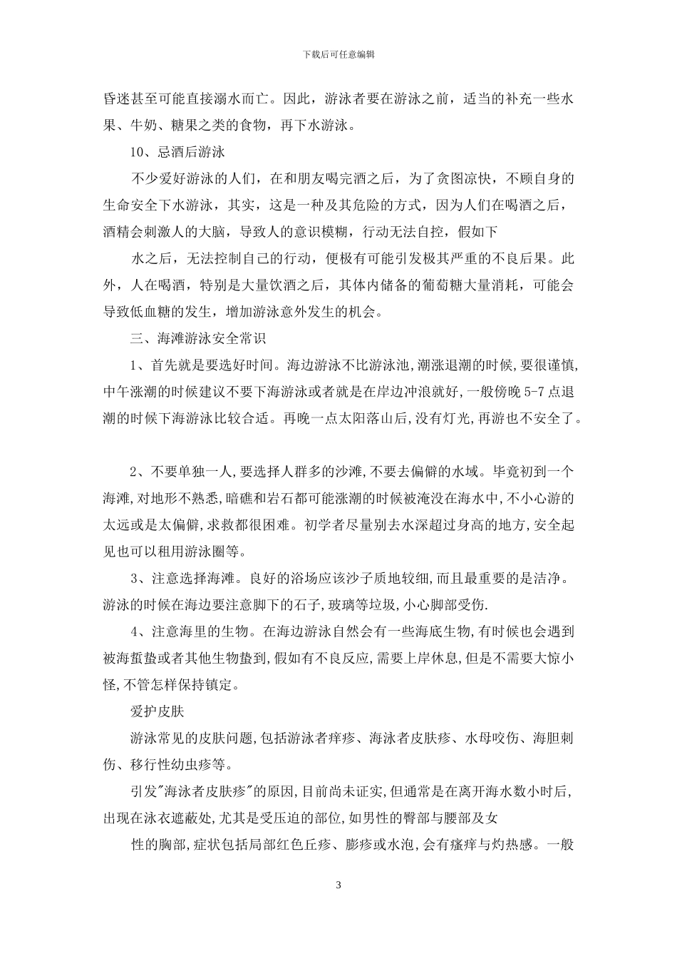 夏季游泳安全知识_第3页